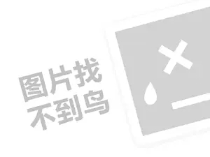 红豆内裤代理费需要多少钱？（创业项目答疑）